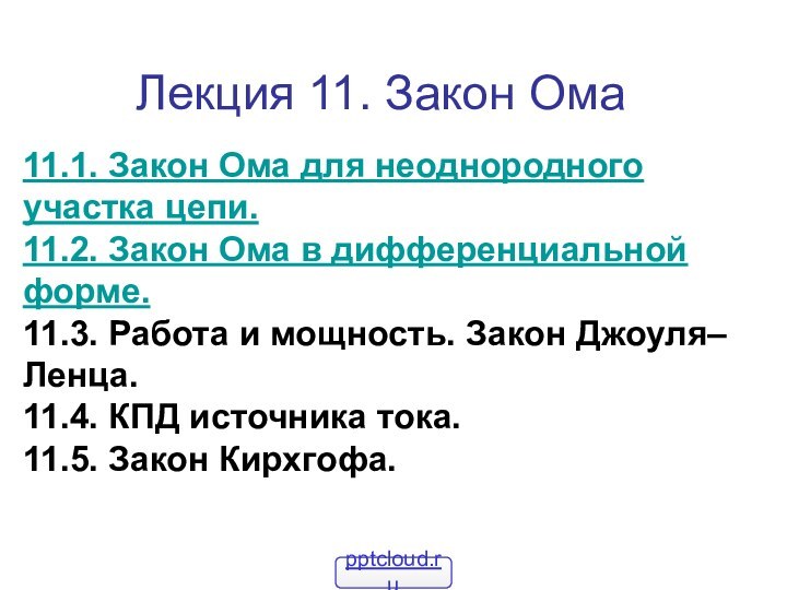 Лекция 11. Закон Ома11.1. Закон Ома для неоднородного участка цепи.11.2. Закон Ома