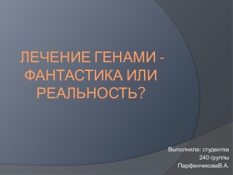  Лечение генами - фантастика или реальность?