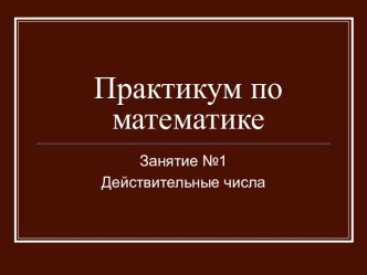 Практикум по математике: Действительные числа