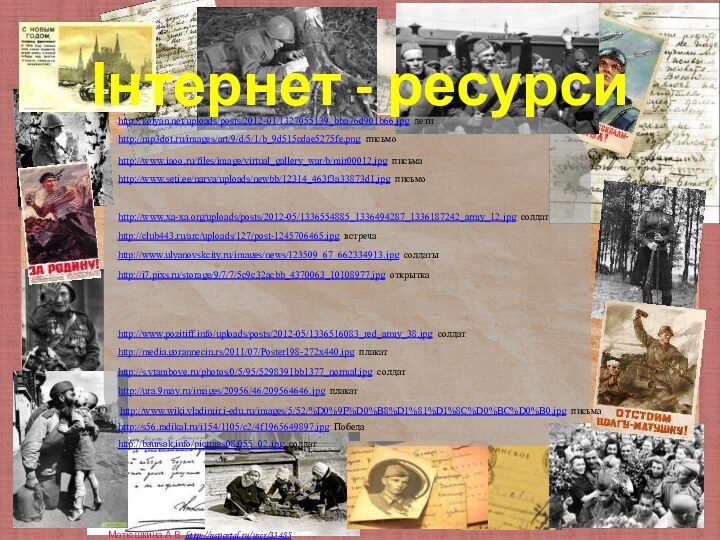 http://www.ulyanovskcity.ru/images/news/123509_67_662334913.jpg солдатыhttp://www.seti.ee/narva/uploads/newbb/12314_463f3a33873d1.jpg письмоhttp://www.iaoo.ru/files/image/virtual_gallery_war/b/mir00012.jpg письмаhttp://s56.radikal.ru/i154/1105/c2/4f1965649897.jpg Победаhttp://mp3dot.ru/images/art/9/d/5/1/b_9d515cdae5275fe.png письмоhttp://www.wiki.vladimir.i-edu.ru/images/5/52/%D0%9F%D0%B8%D1%81%D1%8C%D0%BC%D0%B0.jpg письмаhttp://www.xa-xa.org/uploads/posts/2012-05/1336554885_1336494287_1336187242_army_12.jpg солдатhttp://club443.ru/arc/uploads/127/post-1245706465.jpg встречаhttp://i7.pixs.ru/storage/9/7/7/5c9c32acbb_4370063_10108977.jpg открыткаhttp://www.pozitiff.info/uploads/posts/2012-05/1336516083_red_army_38.jpg солдатhttp://baursak.info/pictures08/055_02.jpg солдатhttp://ura.9may.ru/images/20956/46/209564646.jpg