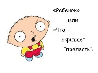 Что такое ребенок?