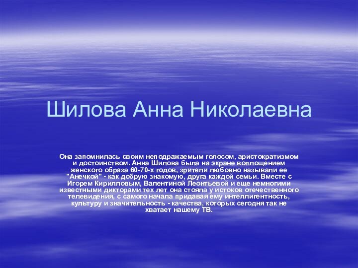 Шилова Анна Николаевна Она запомнилась своим неподражаемым голосом, аристократизмом и достоинством. Анна