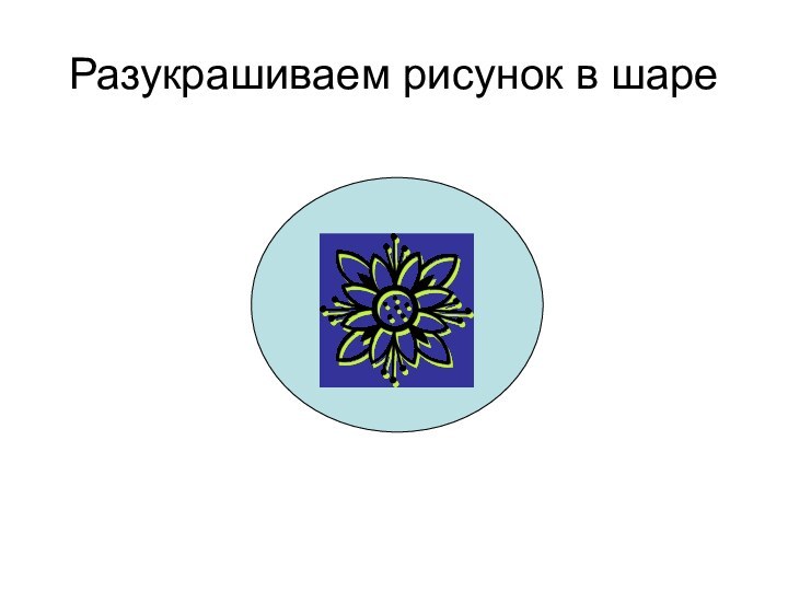 Разукрашиваем рисунок в шаре