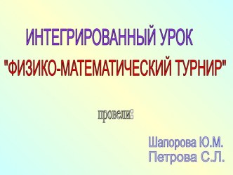 Физико-математический турнир