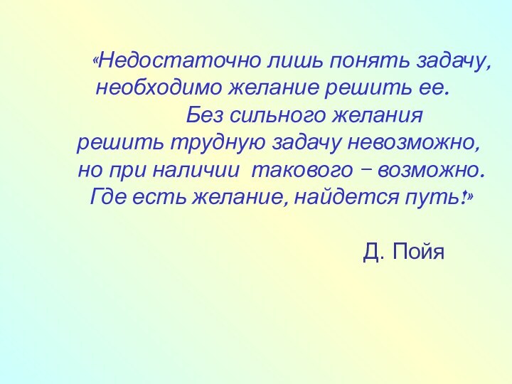 «Недостаточно лишь понять задачу, необходимо желание решить ее.