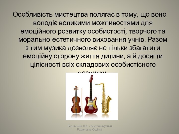 Особливість мистецтва полягає в тому, що воно володіє великими можливостями для емоційного