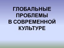 Глобальные проблемы в современной культуре