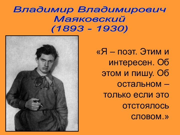 Владимир Владимирович Маяковский(1893 - 1930)«Я – поэт. Этим и интересен. Об этом