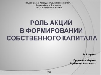 Роль акций в формировании собственного капитала