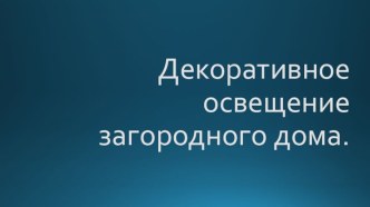 Декоративное освещениезагородного дома.