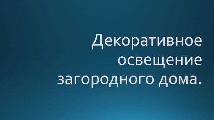 Декоративное освещение загородного дома.