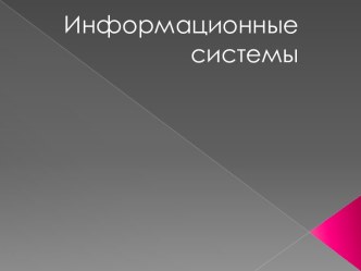 Информационные системы