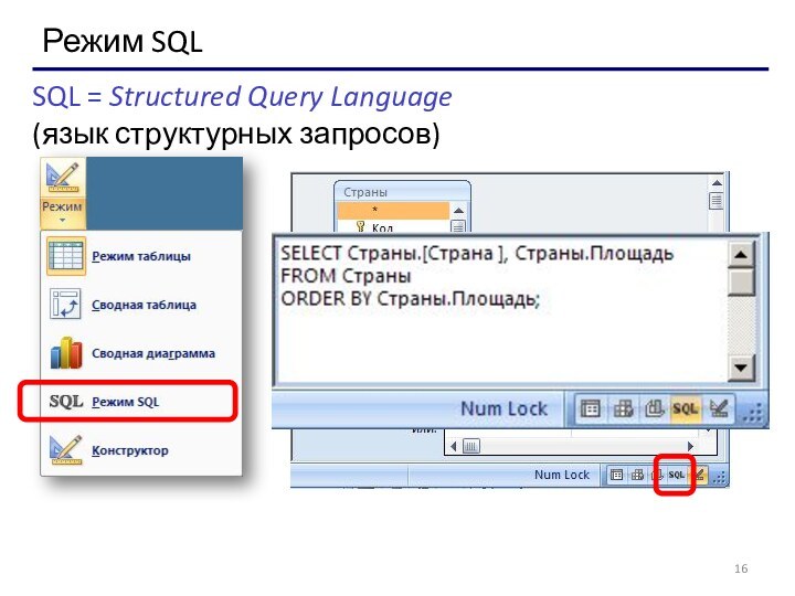 Режим SQLSQL = Structured Query Language(язык структурных запросов)