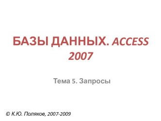 БАЗЫ ДАННЫХ. access 2007