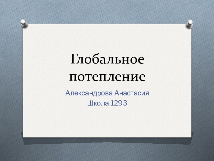 Глобальное потеплениеАлександрова Анастасия Школа 1293