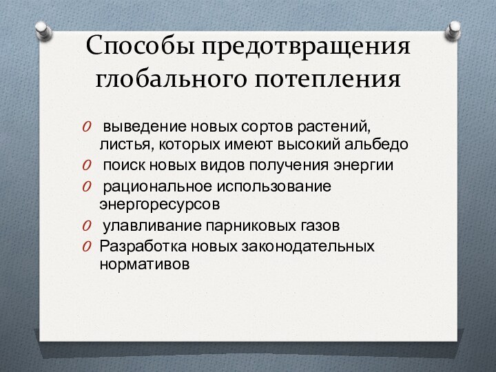 Способы предотвращения глобального потепления  выведение новых сортов растений, листья, которых имеют