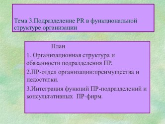 Подразделение PR в функциональной структуре организации