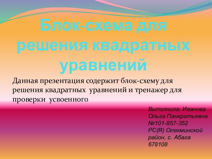 Блок-схема для решения квадратных уравненийДанная презентация содержит блок-схему для решения квадратных уравнений