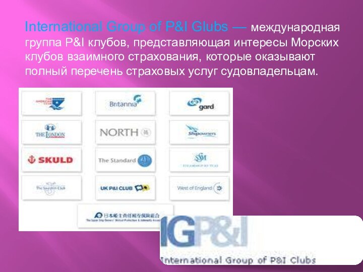International Group of P&I Glubs — международная группа P&I клубов, представляющая