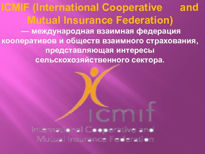ICMIF (International Cooperative  and Mutual Insurance Federation) — международная взаимная