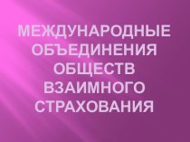 МеЖдународные объединенияОбществ взаимного страхования