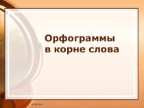 Орфограммы в корне слова