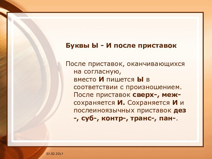 Буквы Ы - И после приставокПосле приставок, оканчивающихся на согласную, вместо И пишется Ы в соответствии