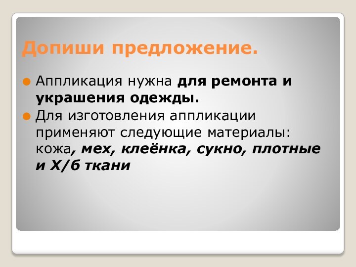 Допиши предложение.Аппликация нужна для ремонта и украшения одежды.Для изготовления аппликации применяют следующие