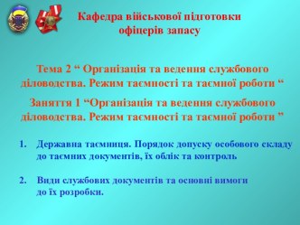 Організація та ведення службового діловодства. Режим таємності та таємної роботи