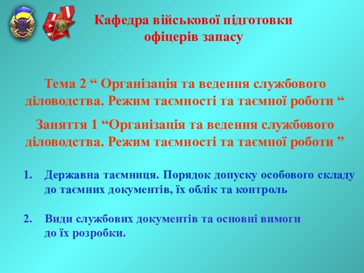 Кафедра військової підготовки  офіцерів запасуТема 2 “ Організація та ведення службового