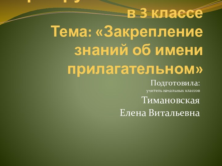 Урок русского языка  в 3 классе Тема: «Закрепление знаний об имени