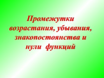 Промежутки возрастания, убывания, знакопостоянства и нули функций