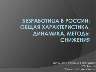 Безработица в России: общая характеристика, динамика, методы снижения