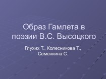 Образ Гамлета в поэзии В.С. Высоцкого