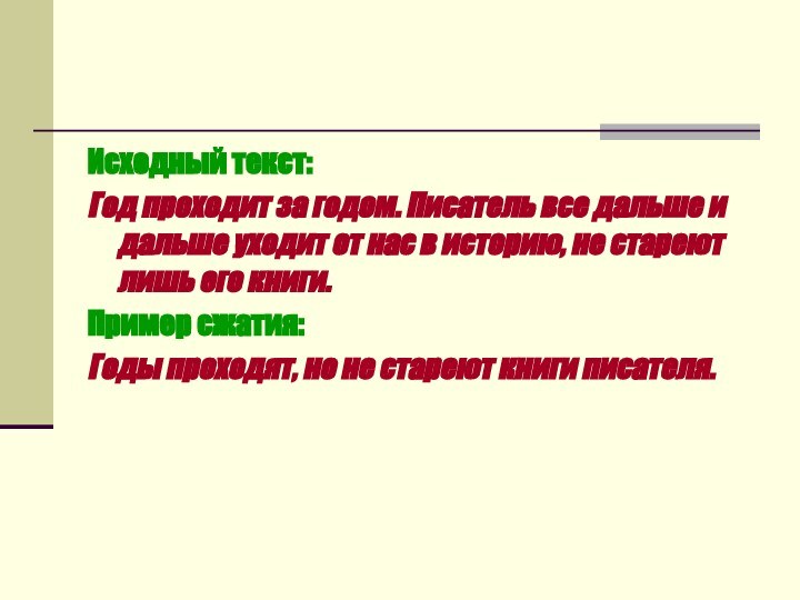 Исходный текст:Год проходит за годом. Писатель все дальше и дальше уходит от