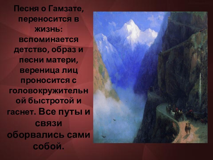 Песня о Гамзате, переносится в жизнь: вспоминается детство, образ и песни матери,