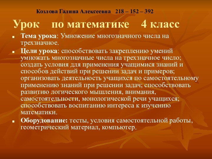 Козлова Галина Алексеевна  218 – 152