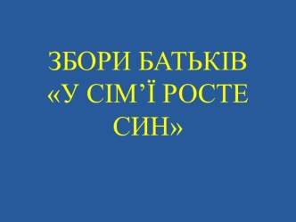 ЗБОРИ БАТЬКІВ У СІМ’Ї РОСТЕ СИН