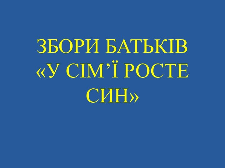 ЗБОРИ БАТЬКІВ «У СІМ’Ї РОСТЕ СИН»