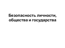 Безопасность личности, общества и государства