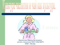 Культура Чаепития. Кулинария