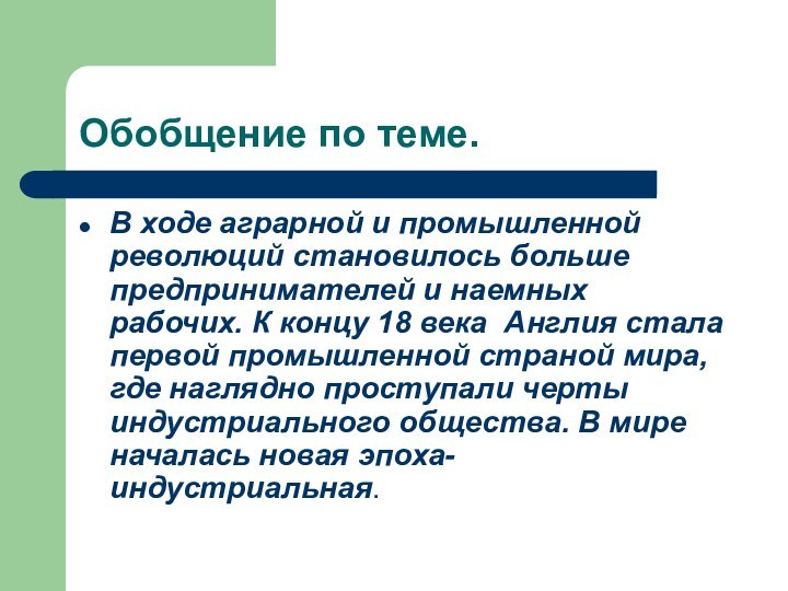 Обобщение по теме.В ходе аграрной и промышленной революций становилось больше предпринимателей и