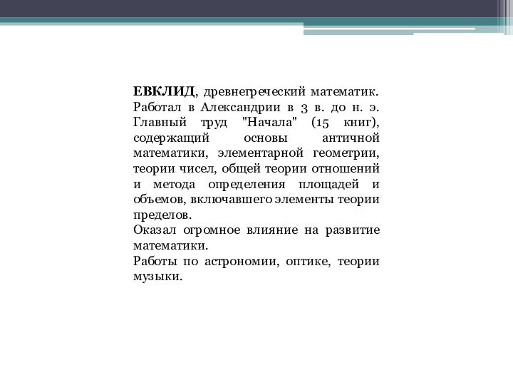 ЕВКЛИД, древнегреческий математик. Работал в Александрии в 3 в. до н. э.