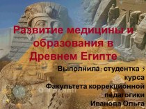 Развитие медицины и образования в Древнем Египте