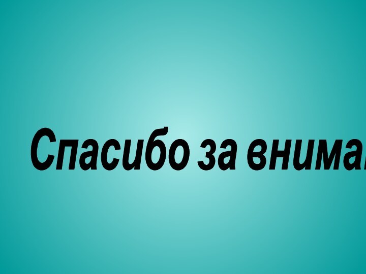 Спасибо за внимание!