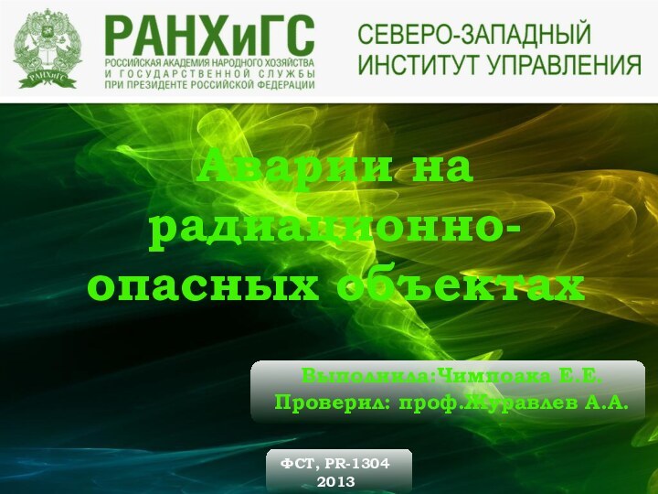 Аварии на радиационно-опасных объектахВыполнила:Чимпоака Е.Е.Проверил: проф.Журавлев А.А.	ФСТ, PR-1304    2013