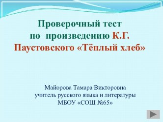 Тёплый хлеб К.Г. Паустовский - проверочная работа