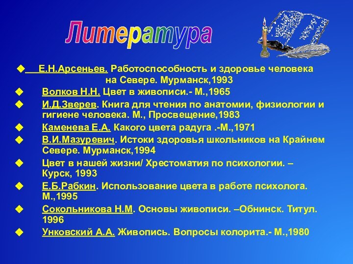 Волков Н.Н. Цвет в живописи.- М.,1965И.Д.Зверев. Книга для чтения по анатомии, физиологии