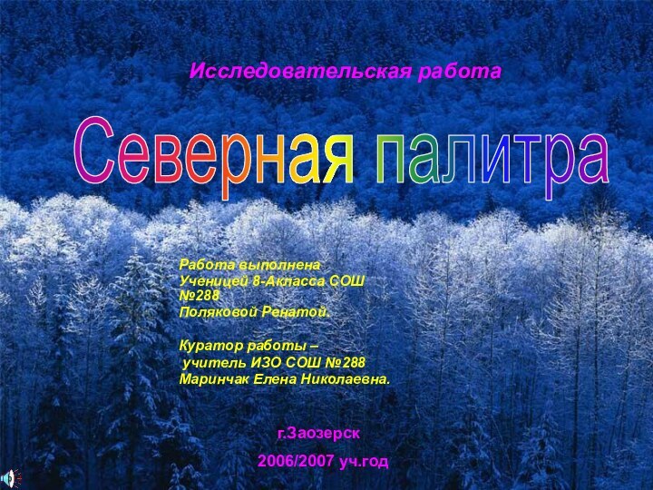 Работа выполнена Ученицей 8-Акласса СОШ №288Поляковой Ренатой.Куратор работы – учитель ИЗО СОШ