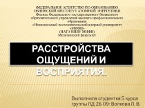 Расстройства ощущений и восприятия.